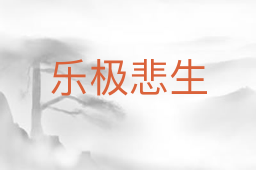 乐极悲生