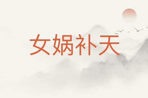 女娲补天