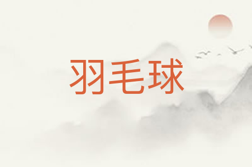 羽毛球