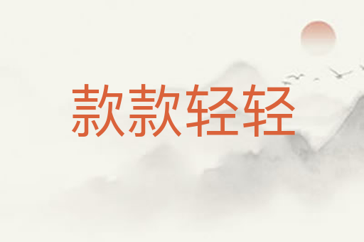 款款轻轻