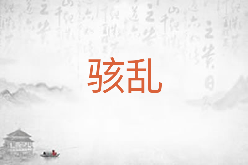 骇乱