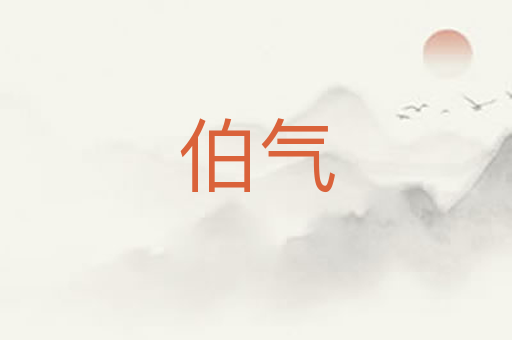 伯气