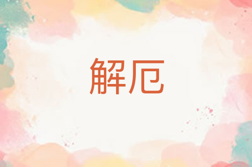 解厄
