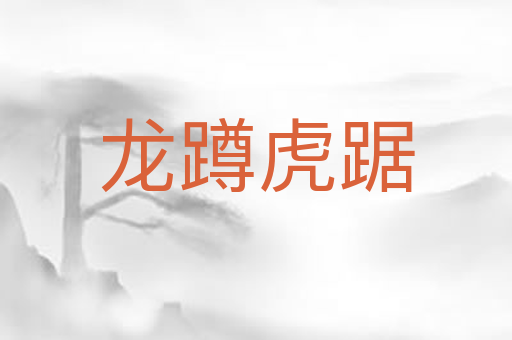 龙蹲虎踞