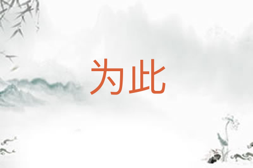 为此
