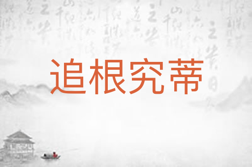 追根究蒂