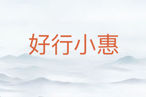 好行小惠