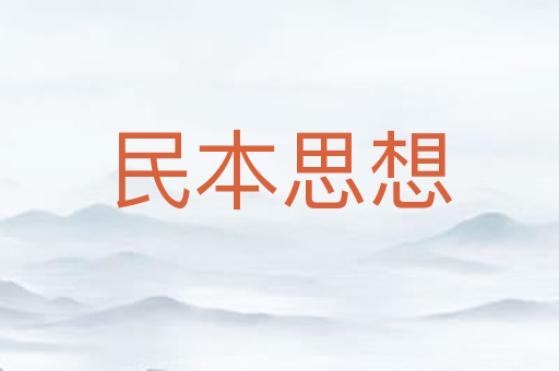 民本思想