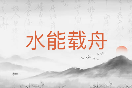 水能载舟