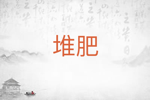 堆肥
