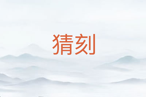 猜刻