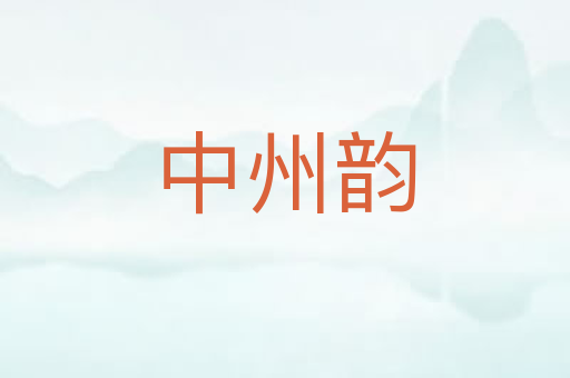 中州韵