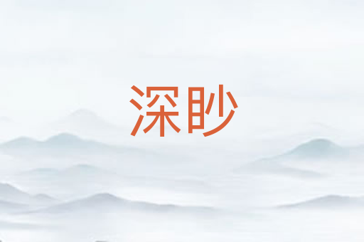 深眇