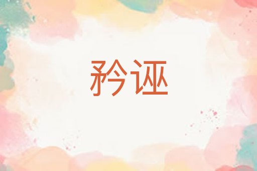 矜诬