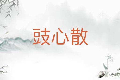 豉心散