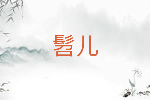 髫儿