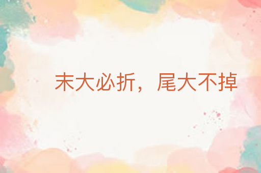 末大必折,尾大不掉