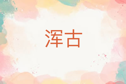 浑古