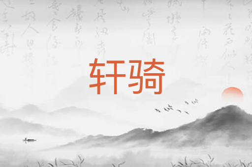 轩骑