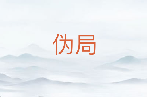 伪局