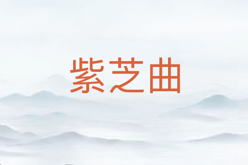 紫芝曲