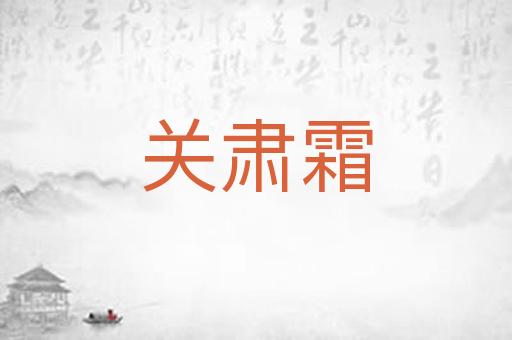 关肃霜