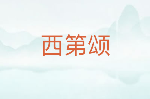 西第颂