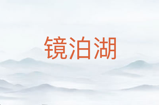 镜泊湖