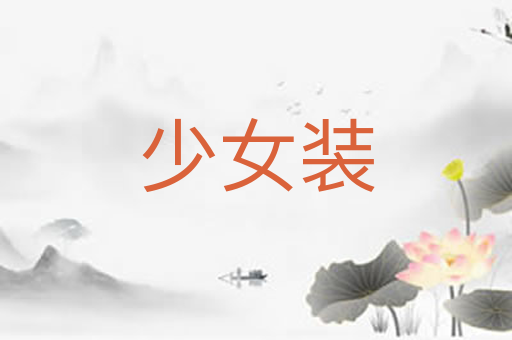 少女装