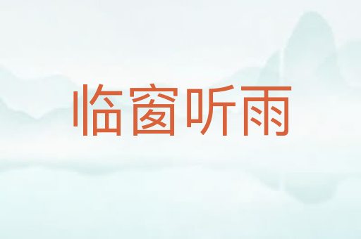 临窗听雨