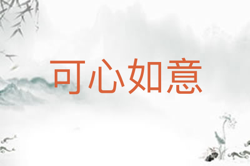 可心如意
