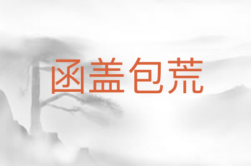 函盖包荒