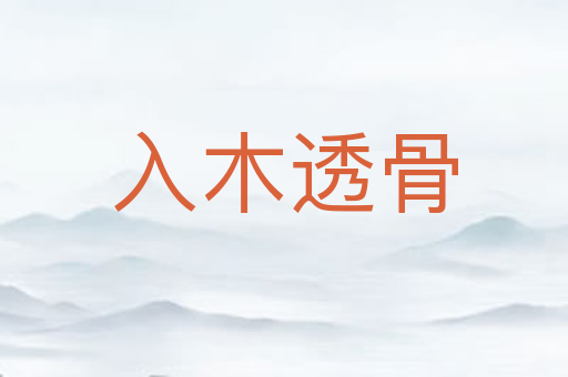 入木透骨