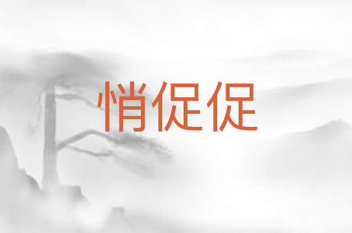 悄促促