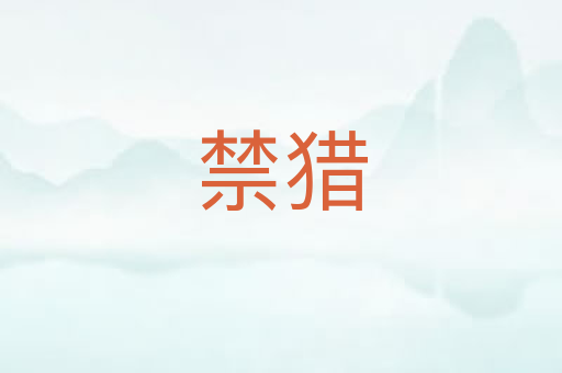 禁猎