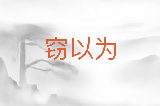 窃以为