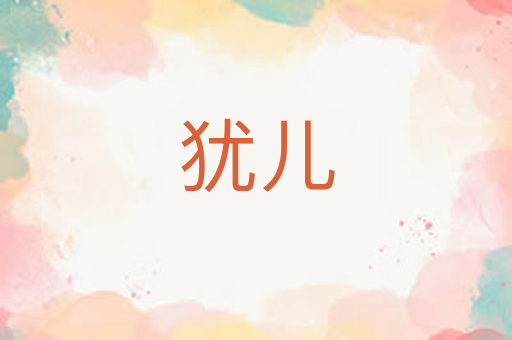 犹儿