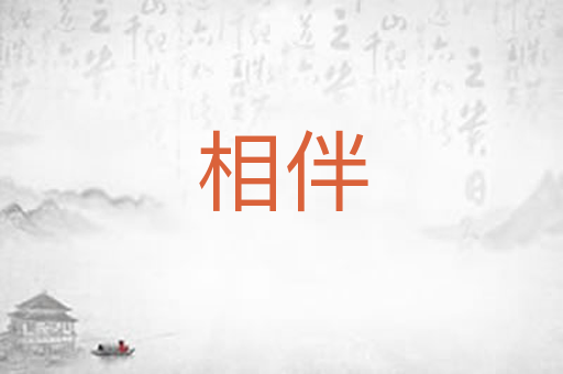 相伴