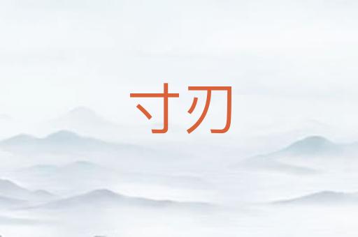 寸刃