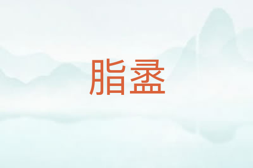 脂盝
