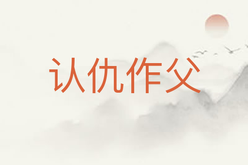 认仇作父