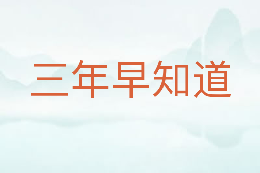 三年早知道