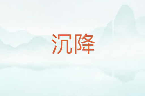 沉降