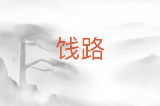 饯路