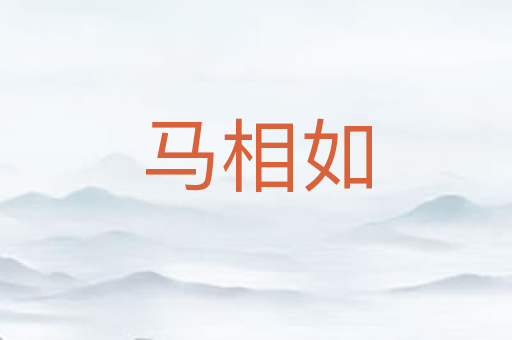 马相如