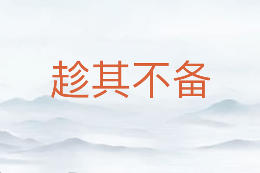 趁其不备