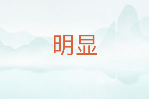明显