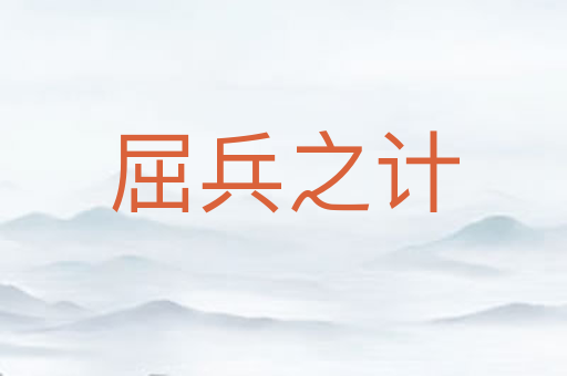 屈兵之计