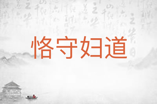 恪守妇道