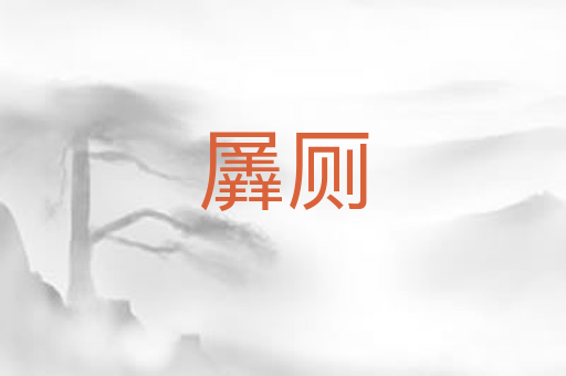 羼厕